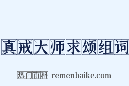 真戒大师求颂组词是什么意思的图片